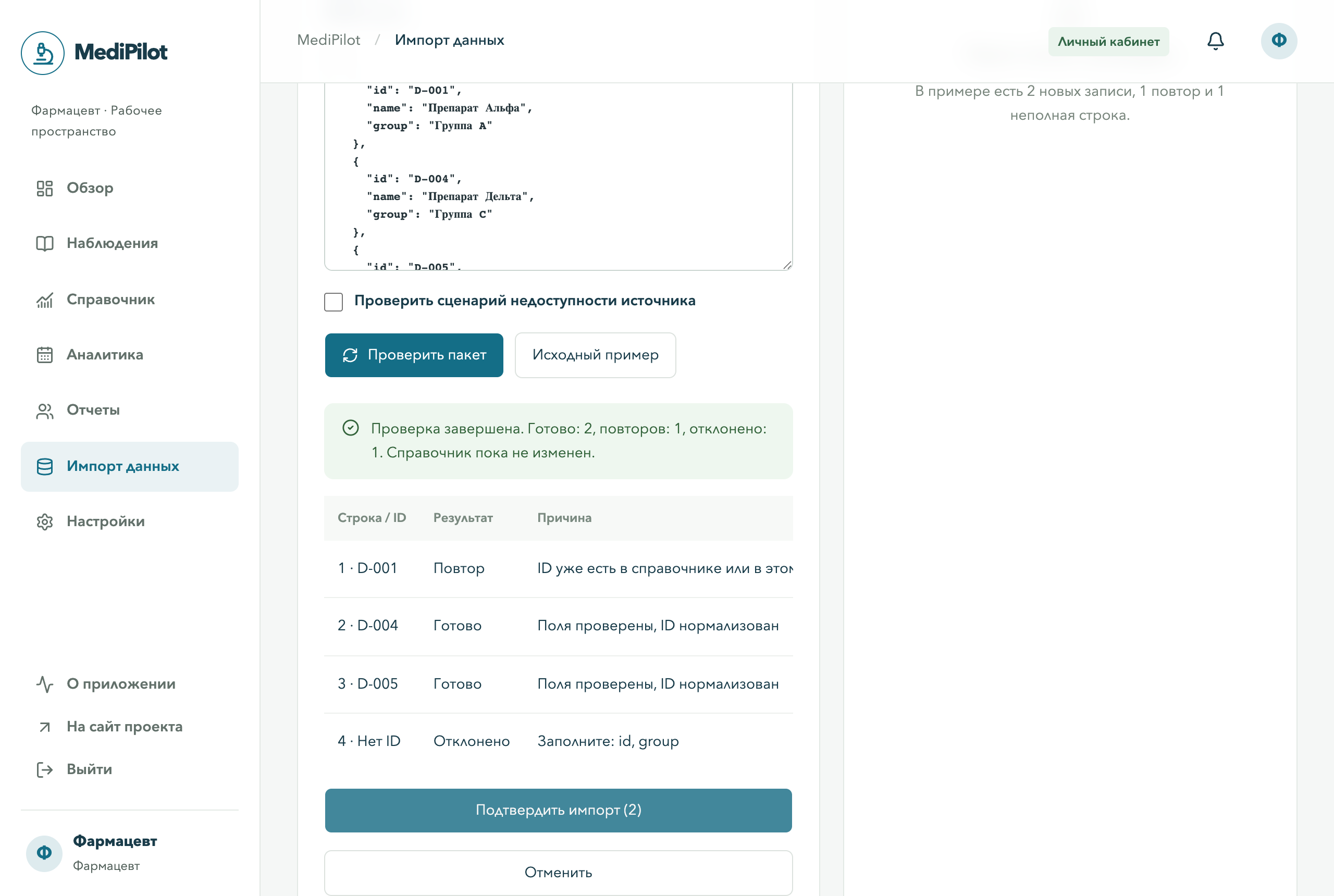 MediPilot — Проверка данных